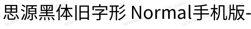 思源黑体旧字形 Normal手机版字体转换